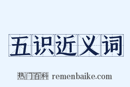 五识近义词是什么意思的图片